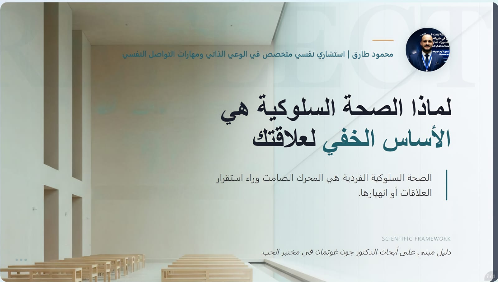 الصحة السلوكية في العلاقات