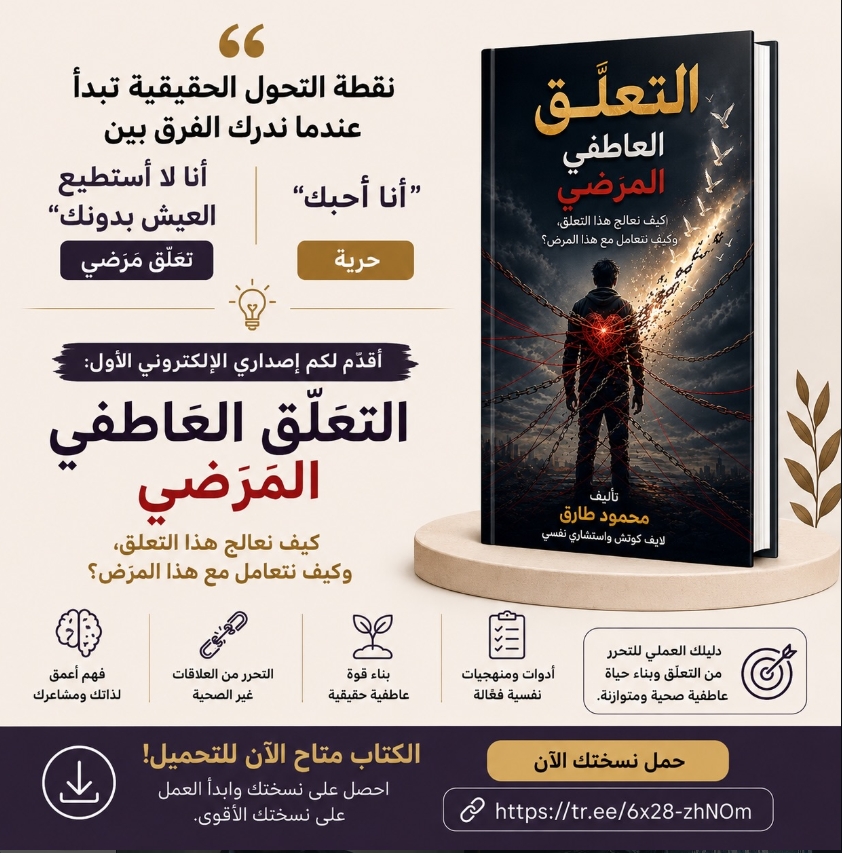 التعلّق العاطفي المرضي