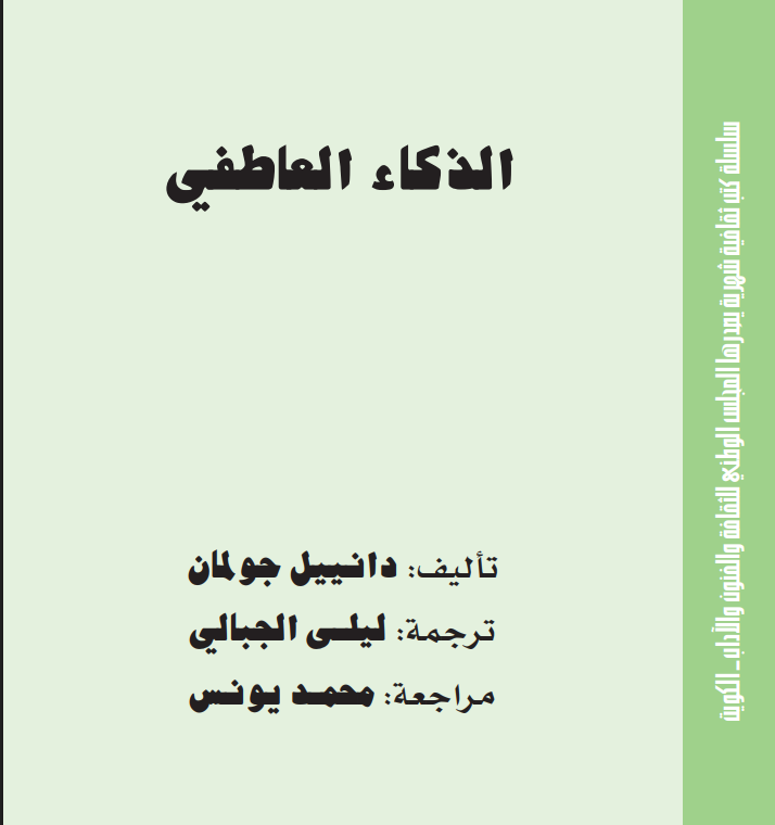 كتاب الذكاء العاطفي