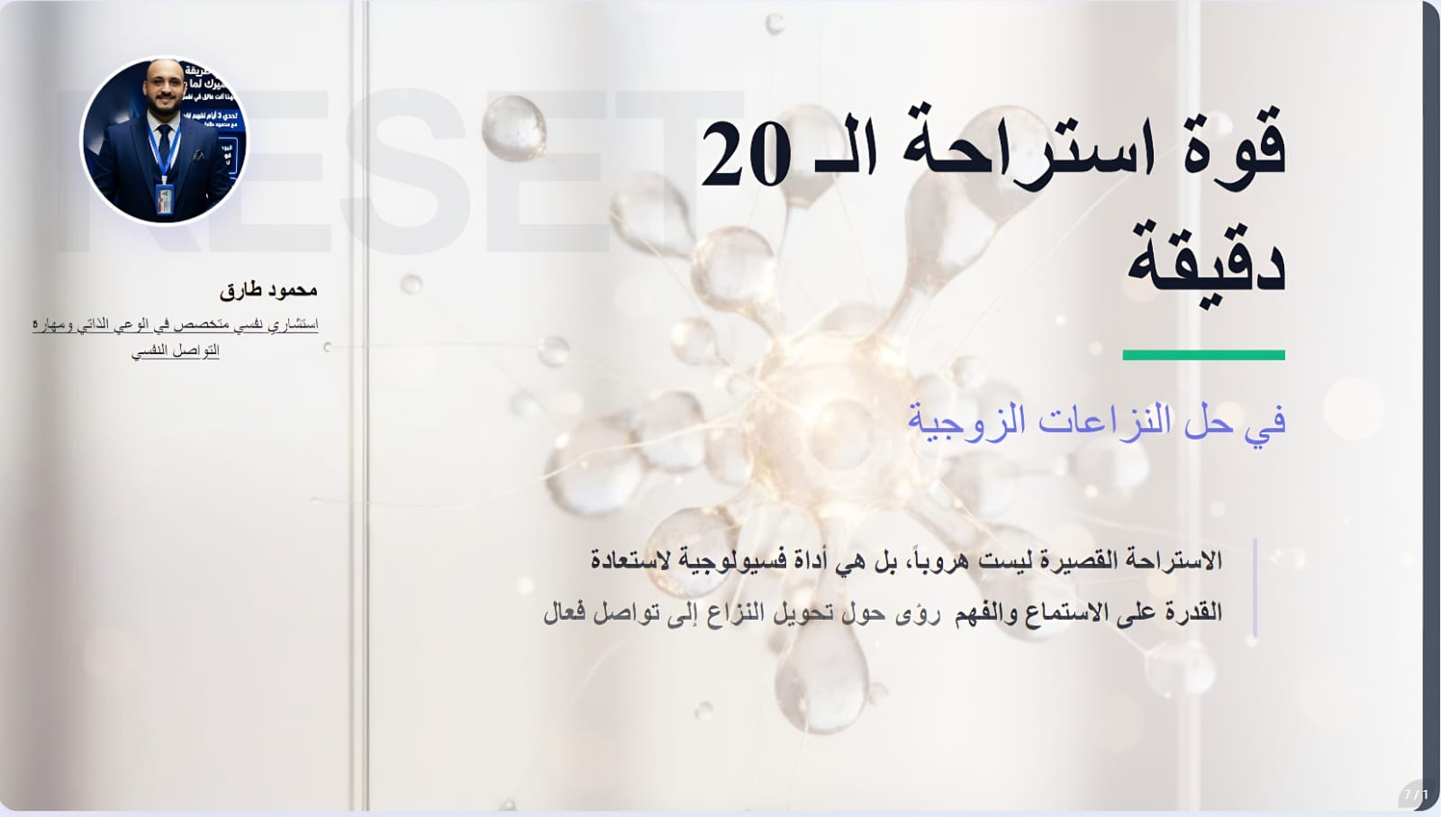 قوة الاستراحة في المشاكل الزوجية