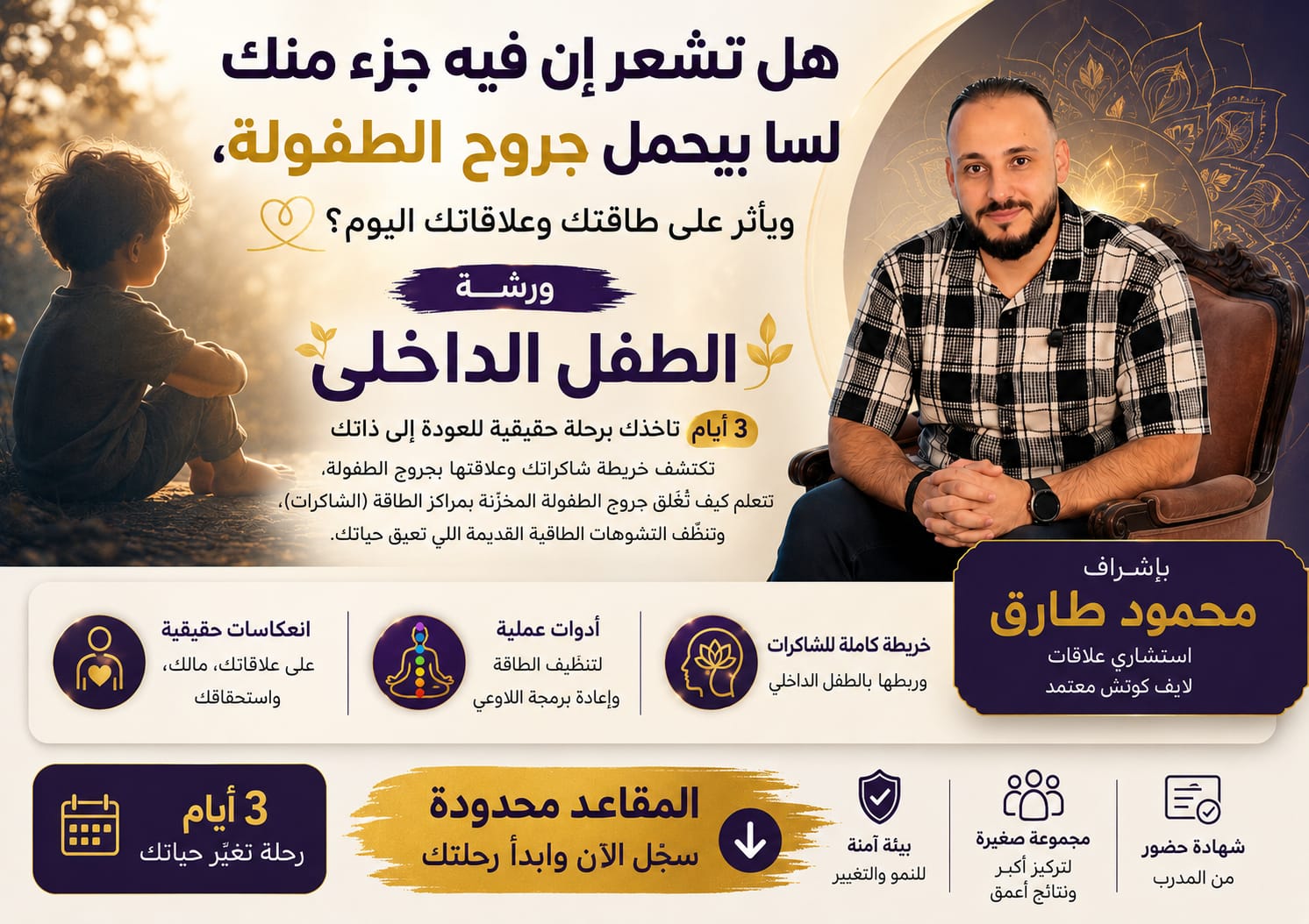 ورشة الطفل الداخلي مع محمود طارق
